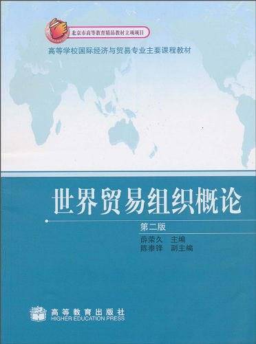世界贸易组织概论