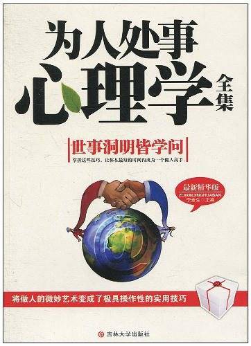 为人处事心理学