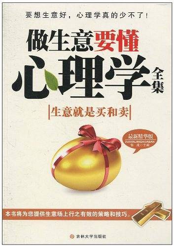 做生意要懂心理学