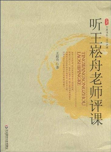 大夏书系·听王崧舟老师评课