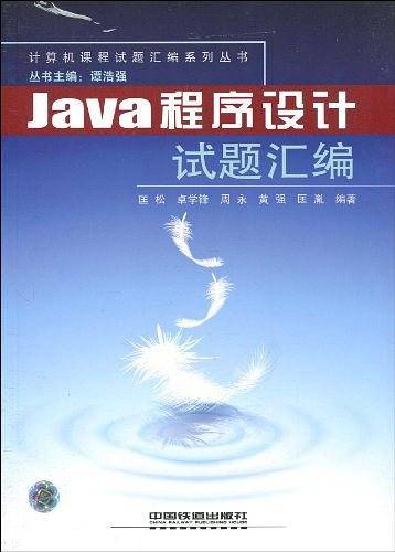 Java程序设计试题汇编