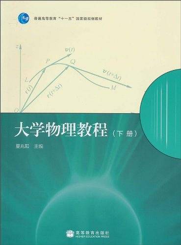 大学物理教程（下册）