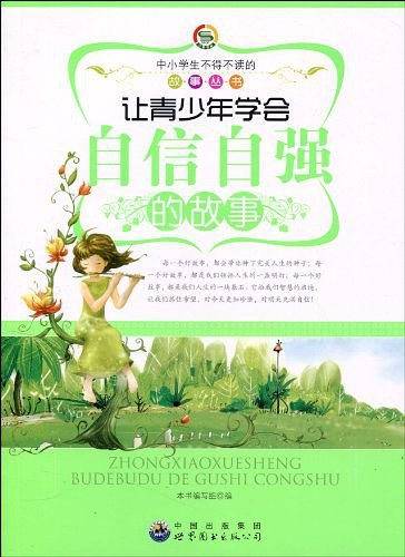 让青少年学会自信自强的故事