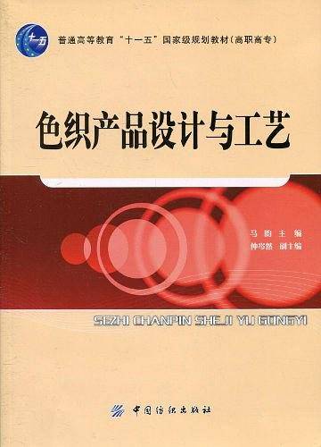 色织产品设计与工艺