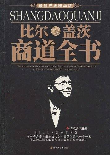 比尔盖茨商道全书