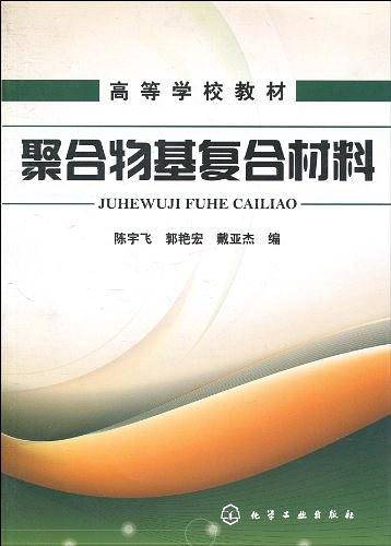 聚合物基复合材料