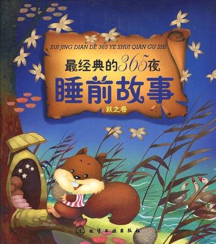 最经典的365夜睡前故事