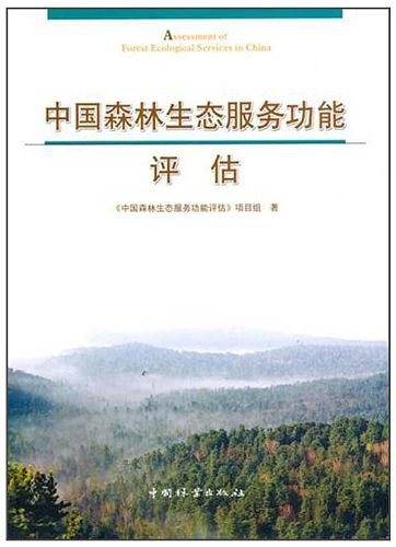 中国森林生态服务功能评估