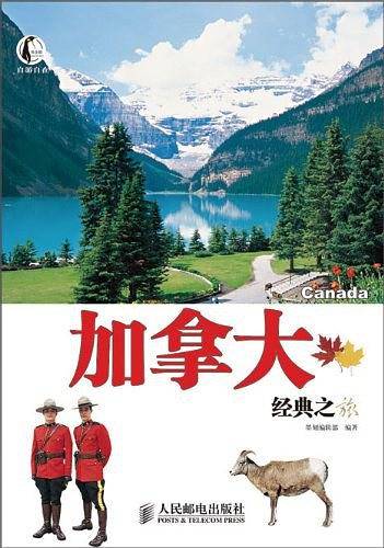 加拿大经典之旅