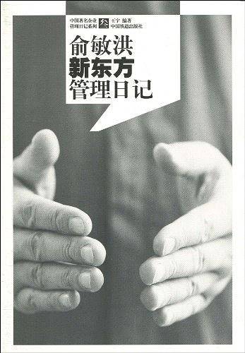 俞敏洪新东方管理日记