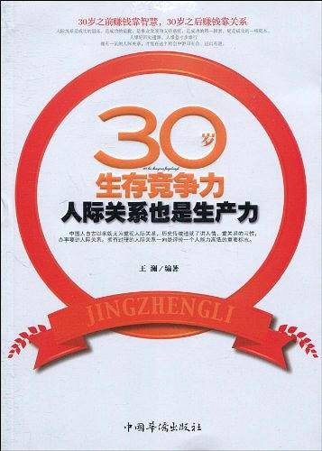 30岁生存竞争力