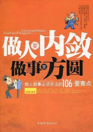 做人要内敛做事要方圆