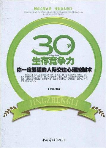 30岁生存竞争力