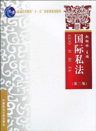国际私法