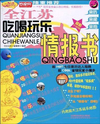 全江苏吃喝玩乐情报书