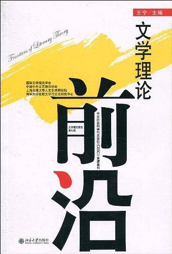 文学理论前沿（第七辑）