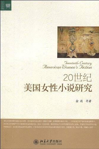 20世纪美国女性小说研究