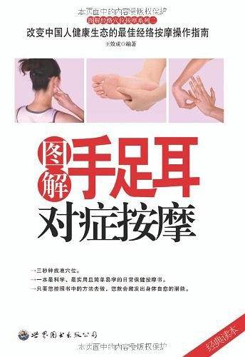 图解手足耳对症按摩
