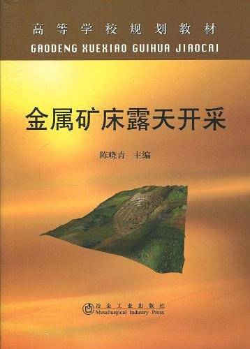 金属矿床露天开采