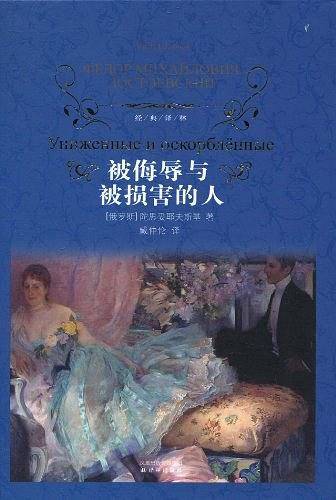 经典译林：被侮辱与被损害的人