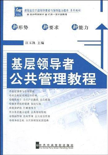 基层领导者公共管理教程