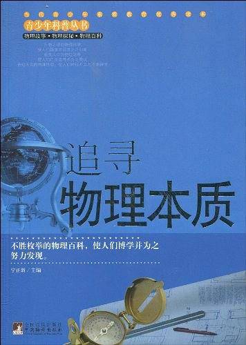 追寻物理本质