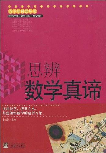思辨数学真谛