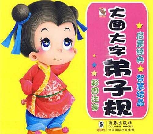大图大字弟子规