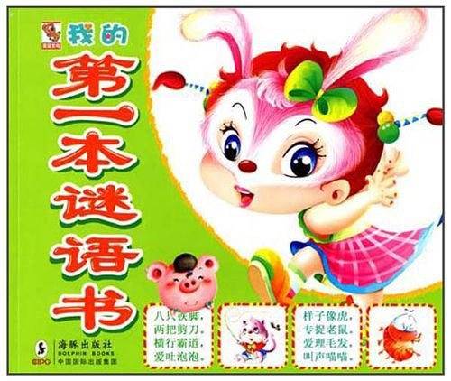 我的第一本谜语书