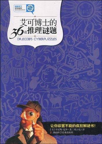 科学天下 新观念数学-艾可博士的36道推理谜题