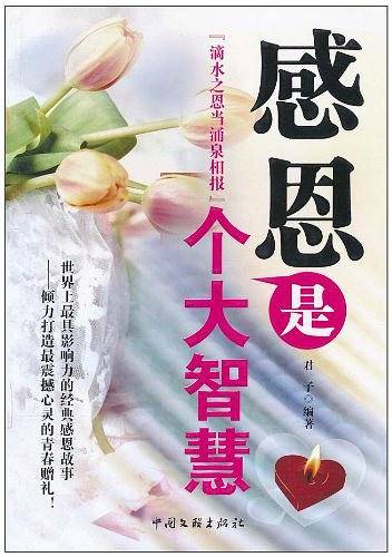 感恩是个大智慧