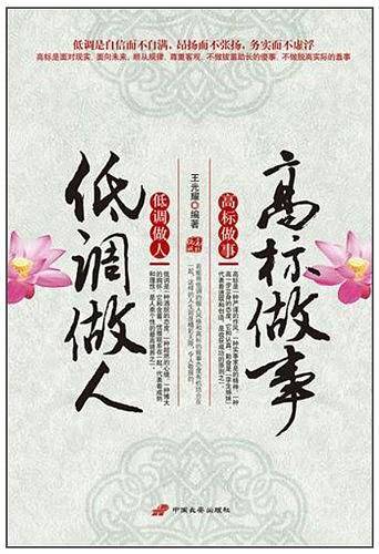 低调做人高标做事