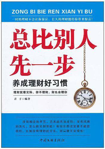 总比别人先一步-养成理财好习惯