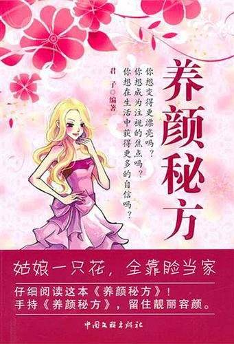 养颜秘方
