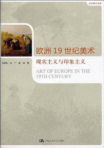 欧洲19世纪美术：现实主义与印象主义