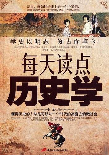 每天读点历史学