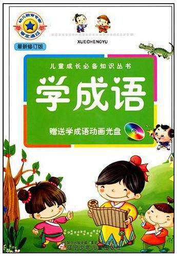 儿童成长必备知识丛书・学成语
