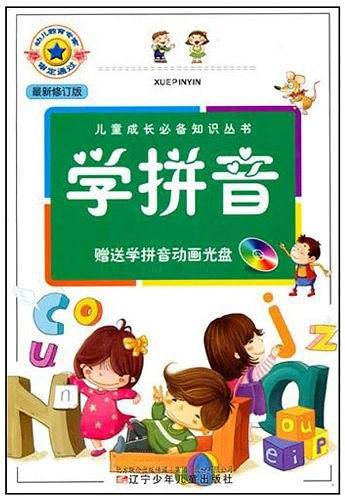 儿童成长必备知识丛书・学拼音