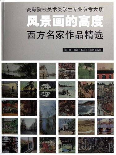 风景画的高度：西方名家作品精选
