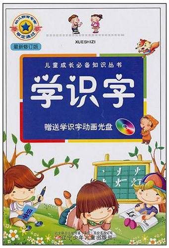 儿童成长必备知识丛书・学识字