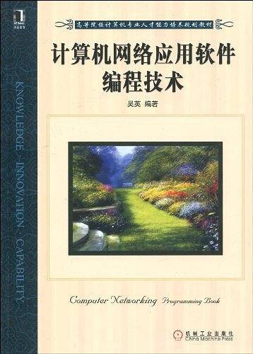 计算机网络应用软件编程技术