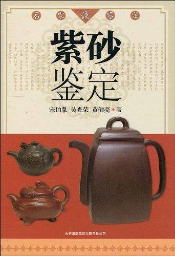 名家谈鉴定：紫砂鉴定