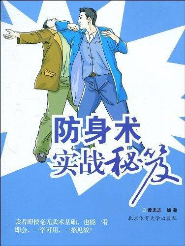 防身术实战秘笈
