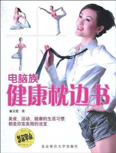 电脑族健康枕边书