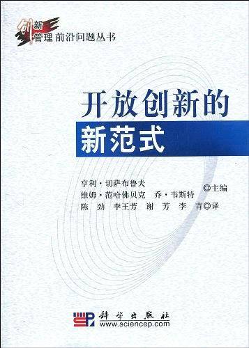 开放创新的新范式