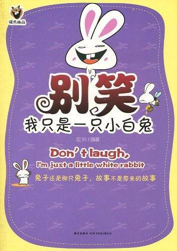 别笑，我只是一只小白兔