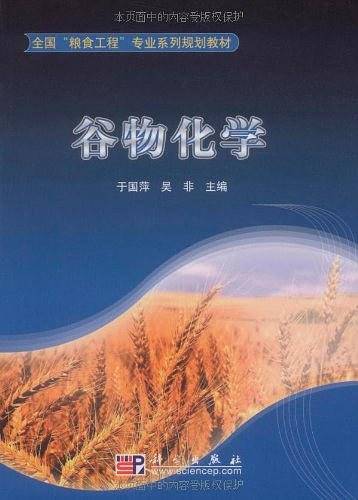 谷物化学