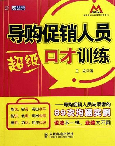 导购促销人员超级口才训练