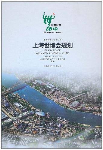 上海世博会规划