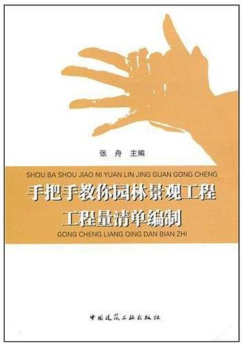手把手教你园林景观工程工程量清单编制